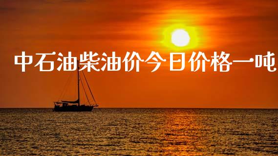 中石油柴油价今日价格一吨_https://www.qdlswl.com_直播_第1张