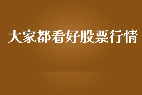 大家都看好股票行情_https://www.qdlswl.com_外盘_第1张