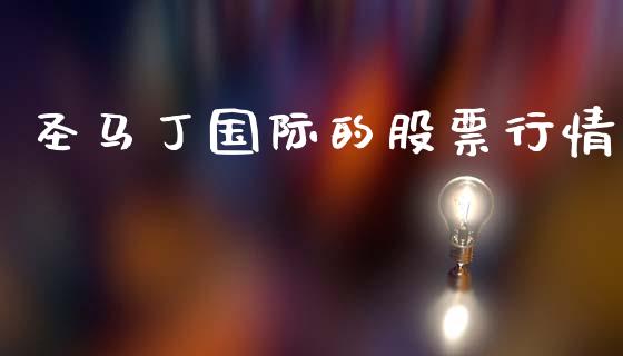 圣马丁国际的股票行情_https://www.qdlswl.com_股票_第1张