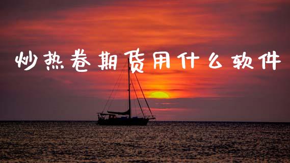炒热卷期货用什么软件_外盘_第1张_青岛财经网 炒热卷期货用什么软件_https://www.qdlswl.com_外盘_第1张