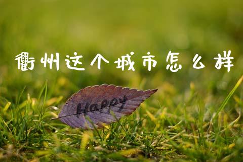 衢州这个城市怎么样_https://www.qdlswl.com_理财_第1张