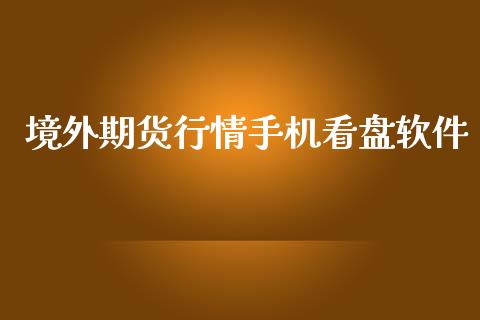 境外期货行情手机看盘软件_https://www.qdlswl.com_股指_第1张