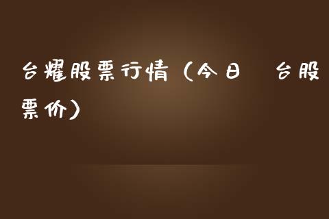 台耀股票行情(今日芧台股票价)_外盘_第1张_青岛财经网 台耀股票行情(今日芧台股票价)_https://www.qdlswl.com_外盘_第1张