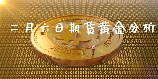 二月六日期货黄金分析_https://www.qdlswl.com_期货_第1张