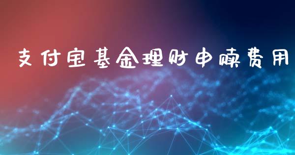 支付宝基金理财申赎费用_https://www.qdlswl.com_理财_第1张