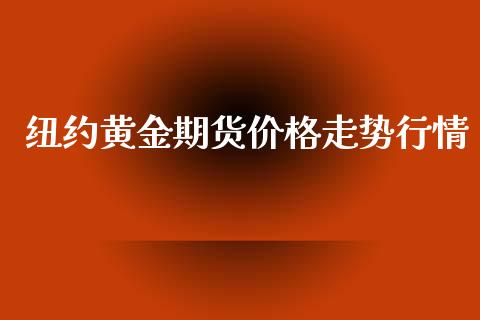 纽约黄金期货价格走势行情_https://www.qdlswl.com_股指_第1张