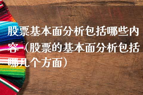 股票基本面分析包括哪些内容（股票的基本面分析包括哪几个方面）_https://www.qdlswl.com_股票_第1张