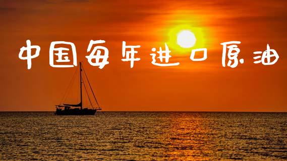 中国每年进口原油_https://www.qdlswl.com_直播_第1张
