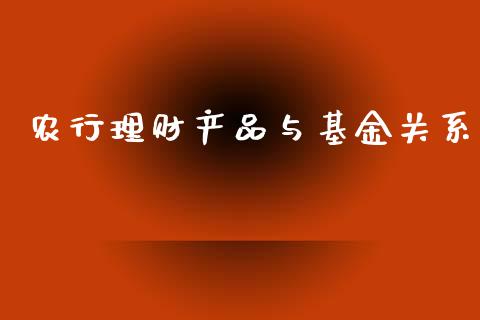 农行理财产品与基金关系_https://www.qdlswl.com_理财_第1张