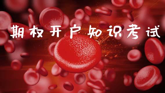 期权开户知识考试_https://www.qdlswl.com_期货_第1张