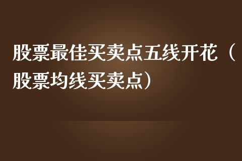 股票最佳买卖点五线开花（股票均线买卖点）_https://www.qdlswl.com_外盘_第1张