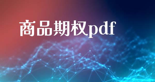商品期权pdf_https://www.qdlswl.com_期货_第1张