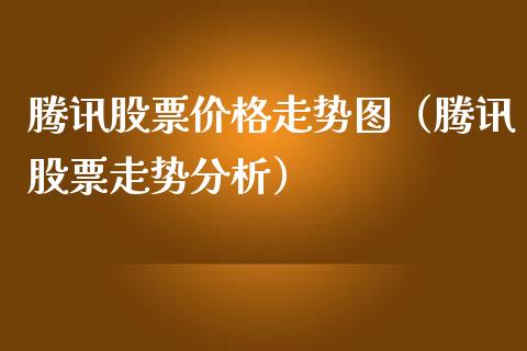 腾讯股票价格走势图（腾讯股票走势分析）_https://www.qdlswl.com_外盘_第1张