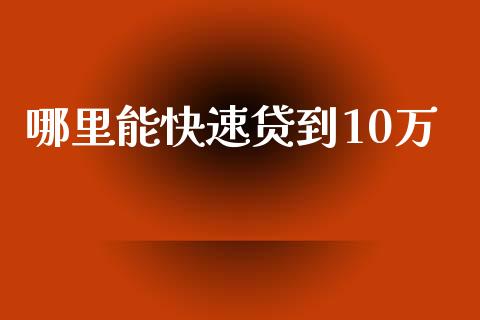 哪里能快速贷到10万_https://www.qdlswl.com_期货_第1张