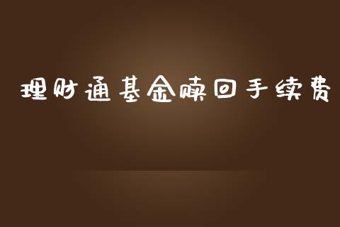 理财通基金赎回手续费_https://www.qdlswl.com_理财_第1张