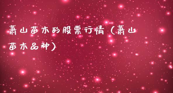 萧山苗木的股票行情（萧山苗木品种）_https://www.qdlswl.com_股票_第1张