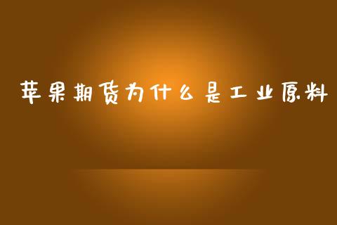 苹果期货为什么是工业原料_https://www.qdlswl.com_外盘_第1张