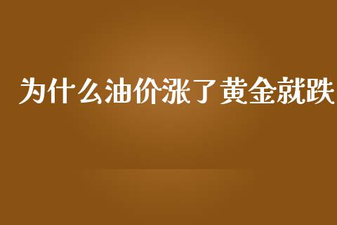 为什么油价涨了黄金就跌_https://www.qdlswl.com_直播_第1张