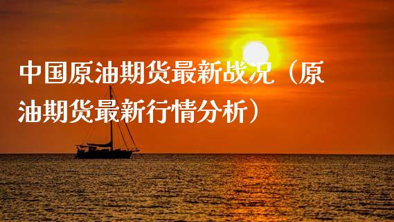 中国原油期货最新战况（原油期货最新行情分析）_https://www.qdlswl.com_股指_第1张