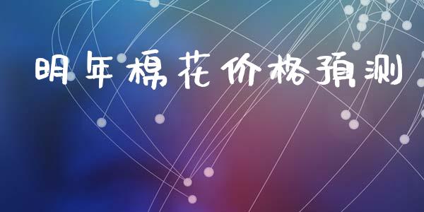 明年棉花价格预测_https://www.qdlswl.com_期货_第1张