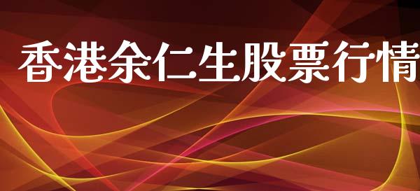 香港余仁生股票行情_https://www.qdlswl.com_内盘_第1张