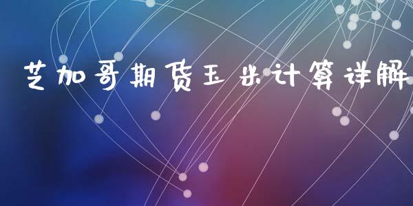 芝加哥期货玉米计算详解_https://www.qdlswl.com_直播_第1张