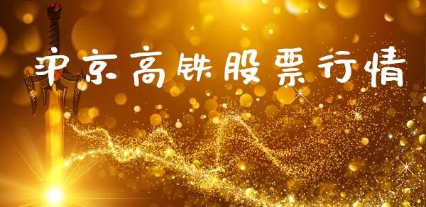 沪京高铁股票行情_https://www.qdlswl.com_外盘_第1张