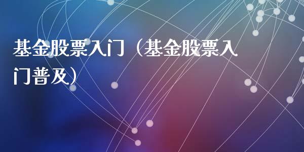 基金股票入门（基金股票入门普及）_https://www.qdlswl.com_基金_第1张