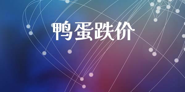 鸭蛋跌价_https://www.qdlswl.com_股指_第1张