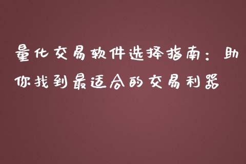 量化交易软件选择指南：助你找到最适合的交易利器_https://www.qdlswl.com_外盘_第1张
