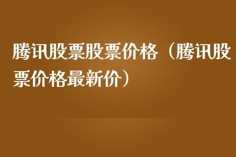腾讯股票股票价格（腾讯股票价格最新价）_https://www.qdlswl.com_外盘_第1张