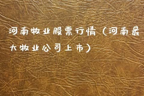 河南牧业股票行情（河南最大牧业公司上市）_https://www.qdlswl.com_内盘_第1张