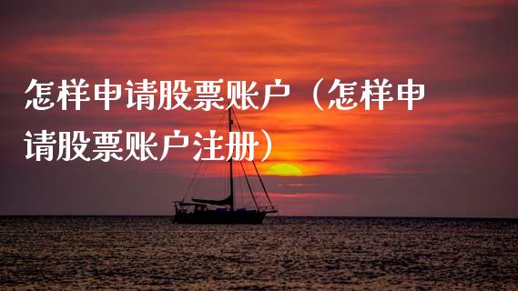 怎样申请股票账户（怎样申请股票账户注册）_https://www.qdlswl.com_股票_第1张
