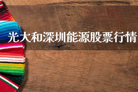 光大和深圳能源股票行情_https://www.qdlswl.com_股票_第1张