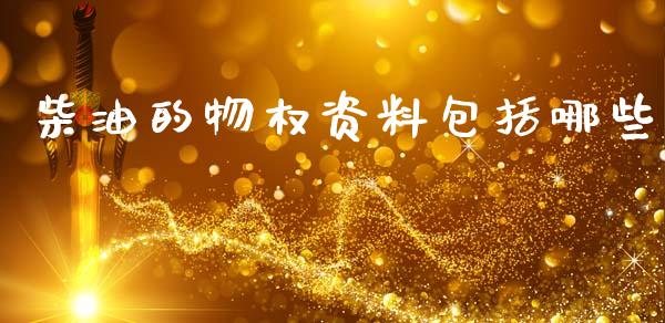 柴油的物权资料包括哪些_https://www.qdlswl.com_直播_第1张