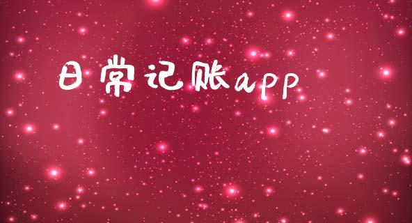 日常记账app_https://www.qdlswl.com_股指_第1张