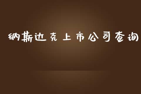 纳斯达克上市公司查询_https://www.qdlswl.com_期货_第1张