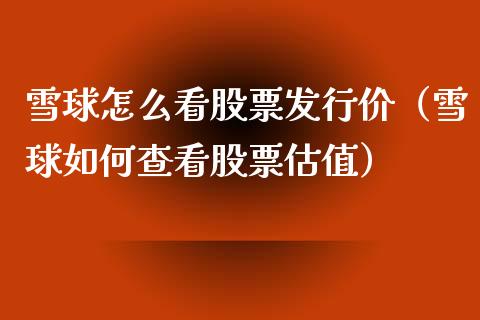 雪球怎么看股票发行价（雪球如何查看股票估值）_https://www.qdlswl.com_外盘_第1张