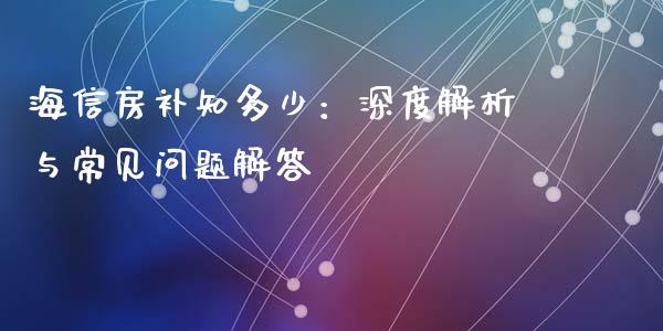 海信房补知多少：深度解析与常见问题解答_https://www.qdlswl.com_基金_第1张