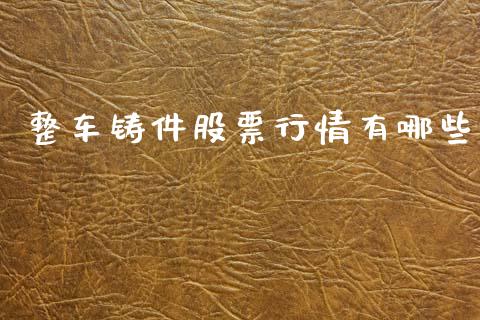 整车铸件股票行情有哪些_https://www.qdlswl.com_内盘_第1张