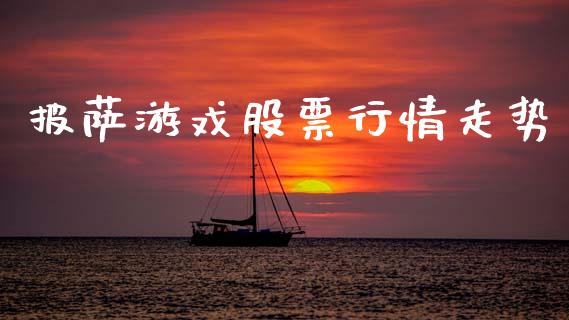 披萨游戏股票行情走势_https://www.qdlswl.com_内盘_第1张