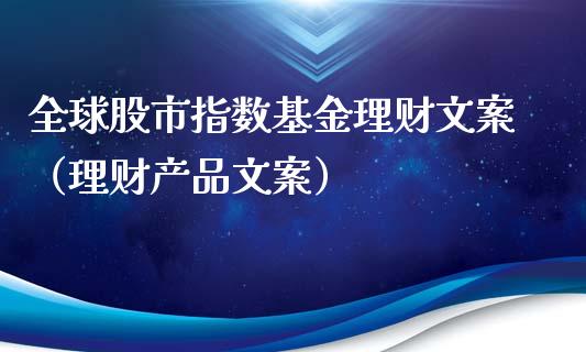 全球股市指数基金理财文案（理财产品文案）_https://www.qdlswl.com_理财_第1张