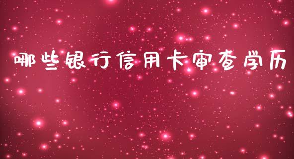 哪些银行信用卡审查学历_https://www.qdlswl.com_内盘_第1张