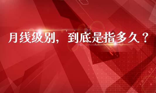 月线级别，到底是指多久？_https://www.qdlswl.com_直播_第1张