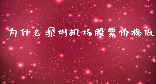 为什么深圳机场股票价格低_https://www.qdlswl.com_直播_第1张