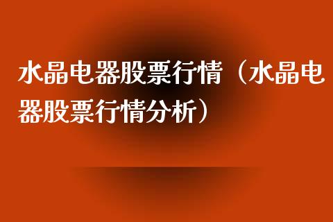 水晶电器股票行情（水晶电器股票行情分析）_https://www.qdlswl.com_外盘_第1张