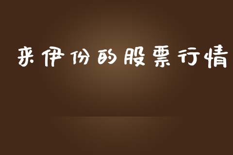 来伊份的股票行情_https://www.qdlswl.com_内盘_第1张