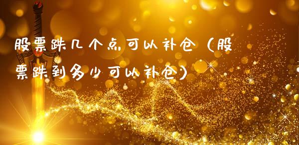 股票跌几个点可以补仓（股票跌到多少可以补仓）_https://www.qdlswl.com_内盘_第1张