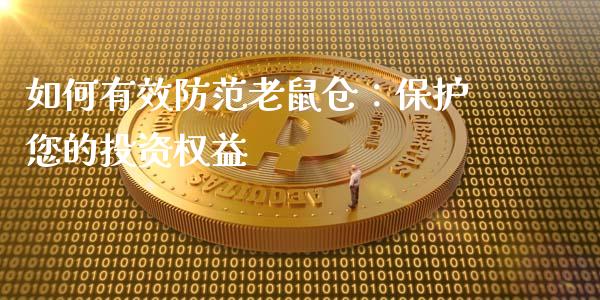 如何有效防范老鼠仓:保护您的投资权益_外盘_第1张_青岛财经网 如何有效防范老鼠仓:保护您的投资权益_https://www.qdlswl.com_外盘_第1张