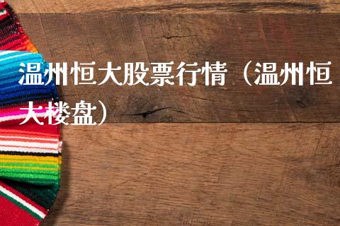 温州恒大股票行情（温州恒大楼盘）_https://www.qdlswl.com_内盘_第1张
